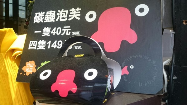 溪頭妖怪村：溪頭妖怪村~闇黑咬人貓蛋塔+可愛的碳蟲泡芙~小心妖怪就在你身邊~嘿嘿嘿！！