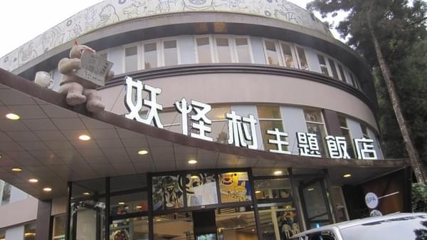 溪頭妖怪村：溪頭-妖怪村朝聖之旅