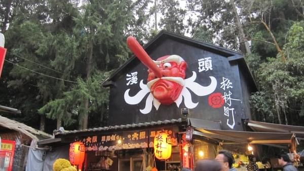 溪頭妖怪村：溪頭-妖怪村朝聖之旅