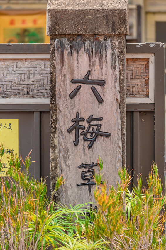 高雄美食 – 六梅草堂 x 武德殿旁只營業假日的無菜單料理