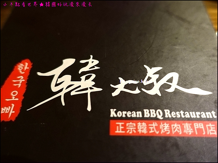 桃園韓大叔 韓式燒烤 (11).JPG