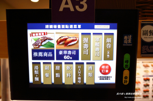 はま寿司:『台北 食記』中山北路 HAMA NAVI-はま壽司 迴轉壽司 (好好吃喔)