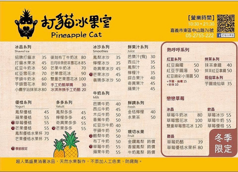 打貓冰果室menu