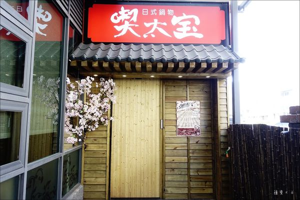 喫太宝日式鍋物 (4).JPG