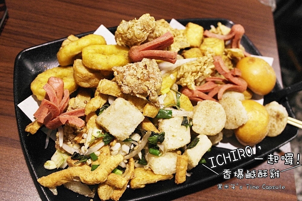 [台南東區] ICHIRO，一起囉!-先炸後炒，香爆鹹酥雞異於傳統鹹酥雞的美味!!