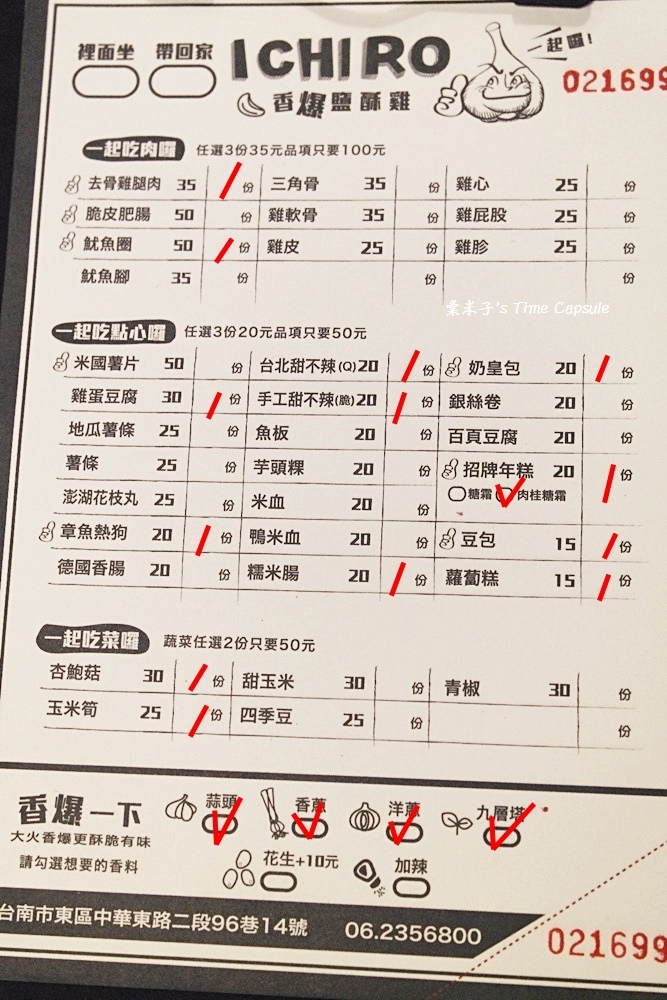 [台南東區] ICHIRO，一起囉!-先炸後炒，香爆鹹酥雞異於傳統鹹酥雞的美味!!