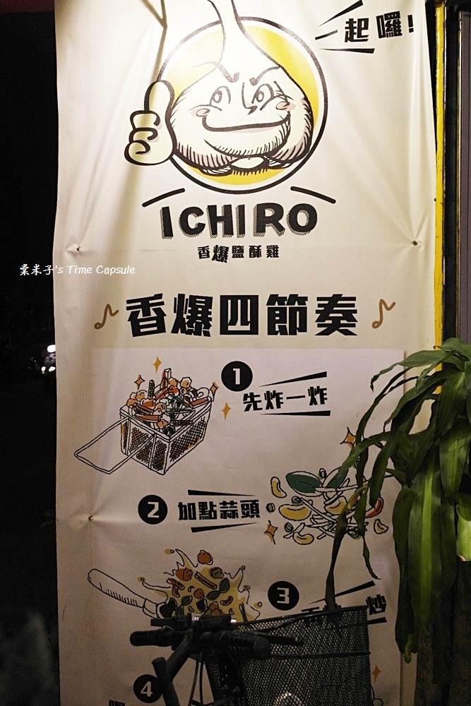 [台南東區] ICHIRO，一起囉!-先炸後炒，香爆鹹酥雞異於傳統鹹酥雞的美味!!