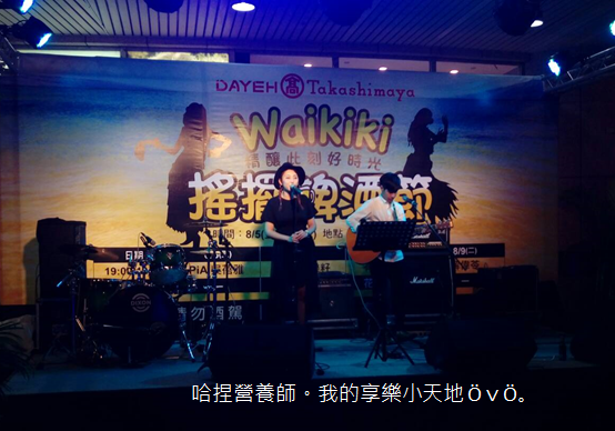 【活動】大葉高島屋Waikiki 搖擺啤酒節-免費啤酒試飲、樂團演唱、精彩活動,熱情仲夏盡情搖擺❤