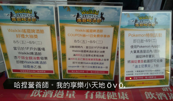 【活動】大葉高島屋Waikiki 搖擺啤酒節-免費啤酒試飲、樂團演唱、精彩活動,熱情仲夏盡情搖擺❤