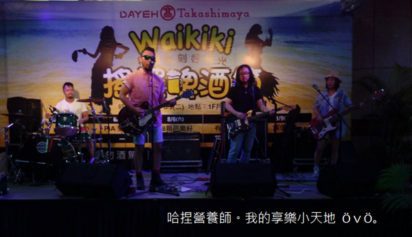 【活動】大葉高島屋Waikiki 搖擺啤酒節-免費啤酒試飲、樂團演唱、精彩活動,熱情仲夏盡情搖擺❤