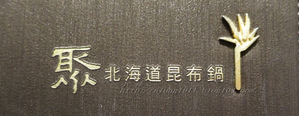 聚北海道昆布鍋(高雄大魯閣草衙道店)：一起來相聚~    ..聚北海道昆布鍋(高雄大魯閣草衙道店)