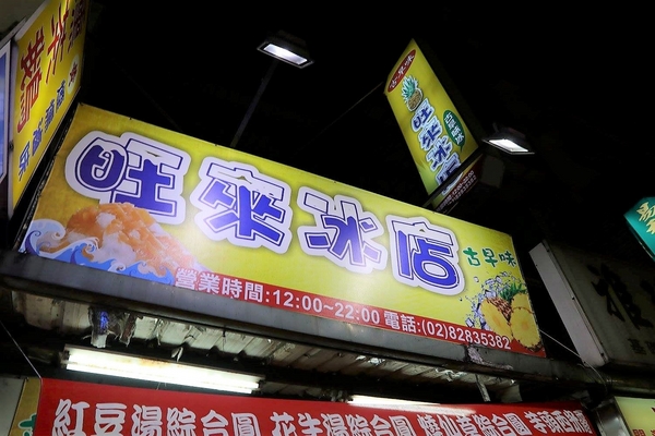 古早味旺來冰店：【新北市食記】蘆洲古早味旺來冰店~圓頂雪屋的鳳梨冰/草莓煉乳冰好療癒/冬天來碗紅豆湯和花生湯暖暖身不錯呦