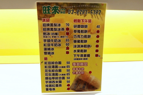 古早味旺來冰店：【新北市食記】蘆洲古早味旺來冰店~圓頂雪屋的鳳梨冰/草莓煉乳冰好療癒/冬天來碗紅豆湯和花生湯暖暖身不錯呦