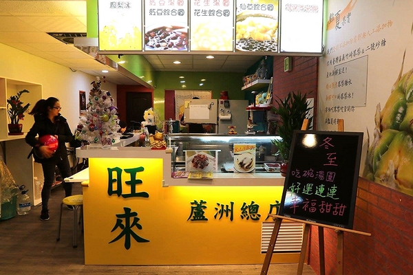 古早味旺來冰店：【新北市食記】蘆洲古早味旺來冰店~圓頂雪屋的鳳梨冰/草莓煉乳冰好療癒/冬天來碗紅豆湯和花生湯暖暖身不錯呦