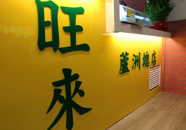 古早味旺來冰店：【新北市食記】蘆洲古早味旺來冰店~圓頂雪屋的鳳梨冰/草莓煉乳冰好療癒/冬天來碗紅豆湯和花生湯暖暖身不錯呦