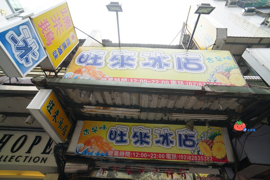 【蘆洲冰店】浮誇造型整顆西瓜冰 古早味旺來冰鳳梨冰 還有雪花冰和芒果冰唷!