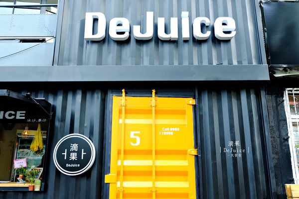 中山站美食-滴果DeJuice 中山站美食-滴果DeJuice