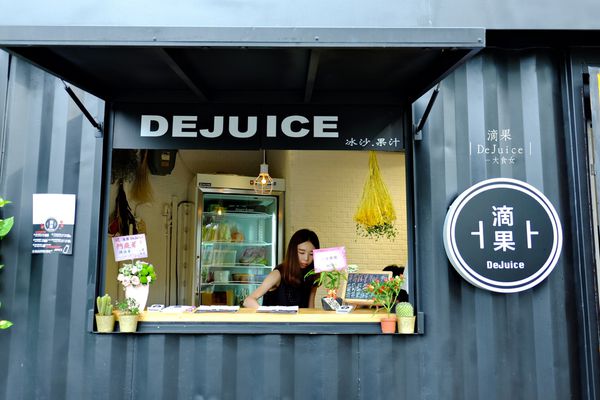 中山站美食-滴果DeJuice 中山站美食-滴果DeJuice