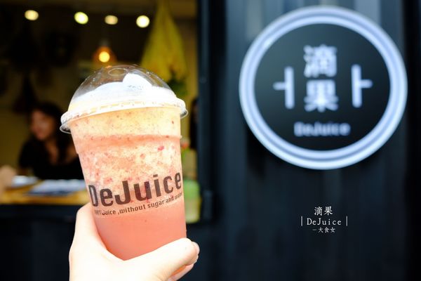 中山站美食-滴果DeJuice 中山站美食-滴果DeJuice