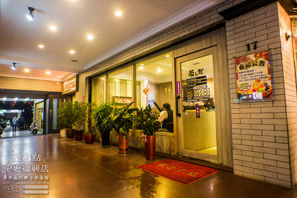 茶自點複合式餐飲【中壢復興店】|桃園中壢在地19年老店美食;養生食補/火鍋/套餐/咖啡/茶飲/甜點/商務/開會/聚餐/生日派對;我的少女時代宮廷版泡沫紅茶店。
