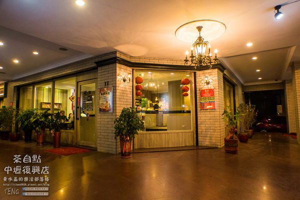茶自點複合式餐飲【中壢復興店】|桃園中壢在地19年老店美食;養生食補/火鍋/套餐/咖啡/茶飲/甜點/商務/開會/聚餐/生日派對;我的少女時代宮廷版泡沫紅茶店。