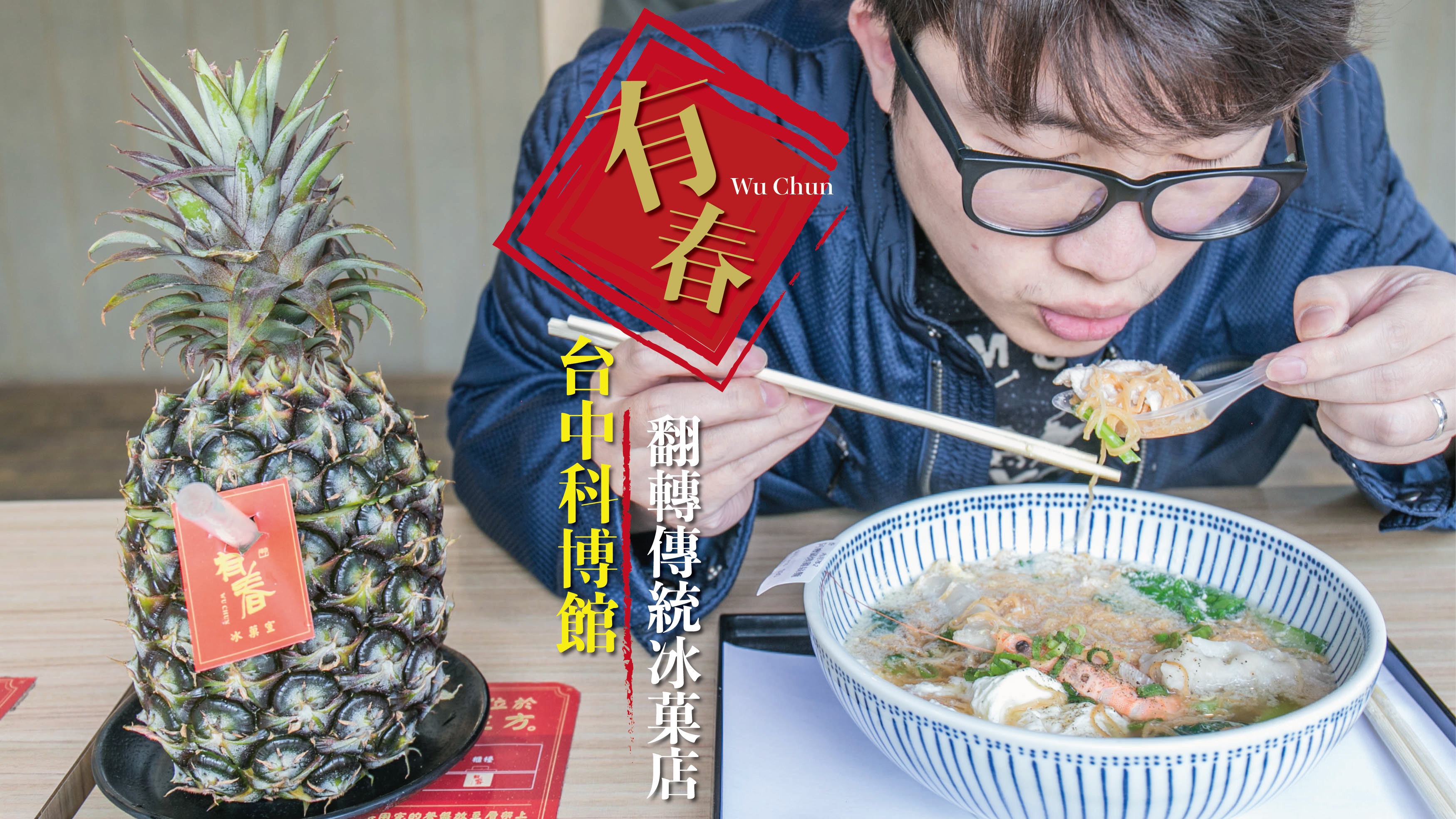 【台中】抱著整顆鳳梨豪氣喝！翻轉傳統古早味冰店--有春冰菓室