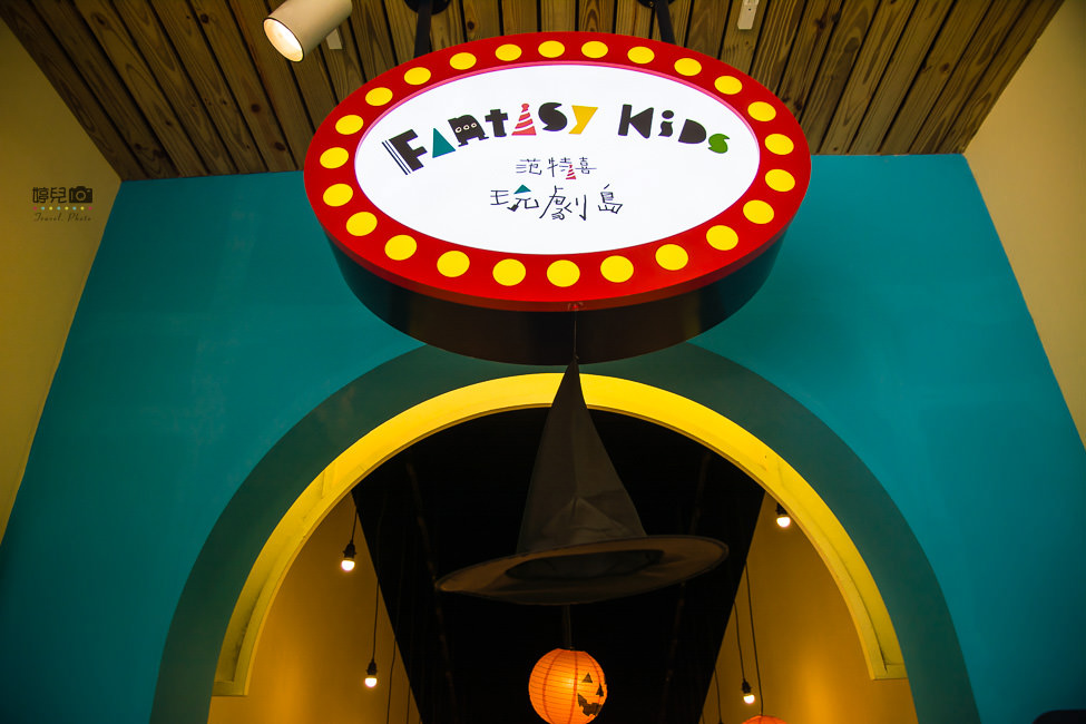 ｜親子旅遊｜玩劇島，互動式遊戲結合劇場故事，專屬孩子們的樂園 - 阿婷的旅行札記。