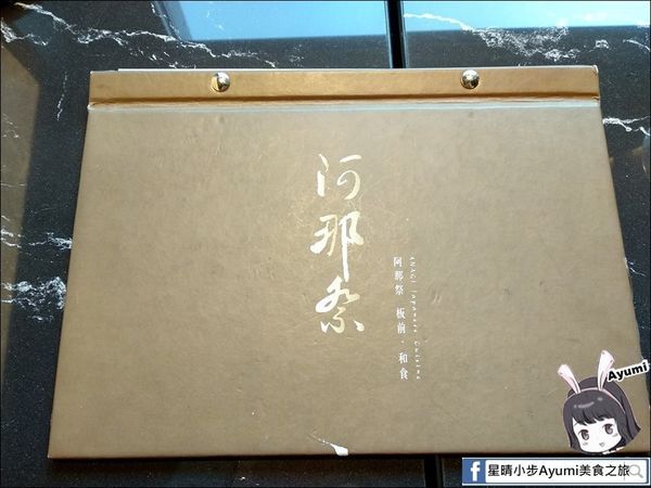 阿那祭 板前炭燒居酒屋：[食記]►彰化日本料理推薦◄阿那祭板前炭燒居酒屋－個人盛合特選無菜單料理/小團體聚餐/忘年會/宵夜美食/新年饗宴