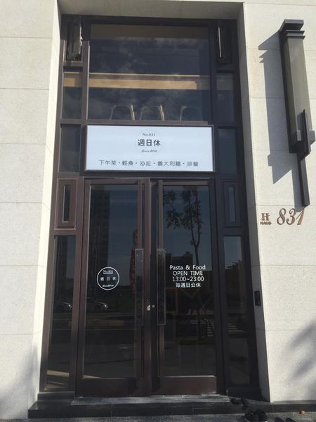 【食記】高雄☼楠梓 週日休Pasta&food**工業風輕食餐廳**