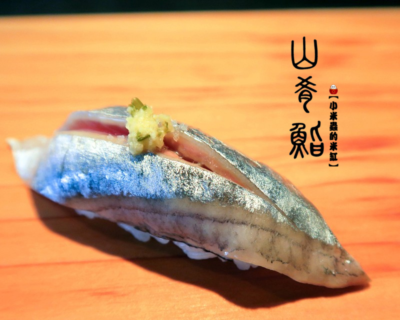 【捷運中山站】山肴鮨 やま き ずし~高檔日式無菜單料理，傳統江戶前料理手法～創新融合法式餐酒概念！