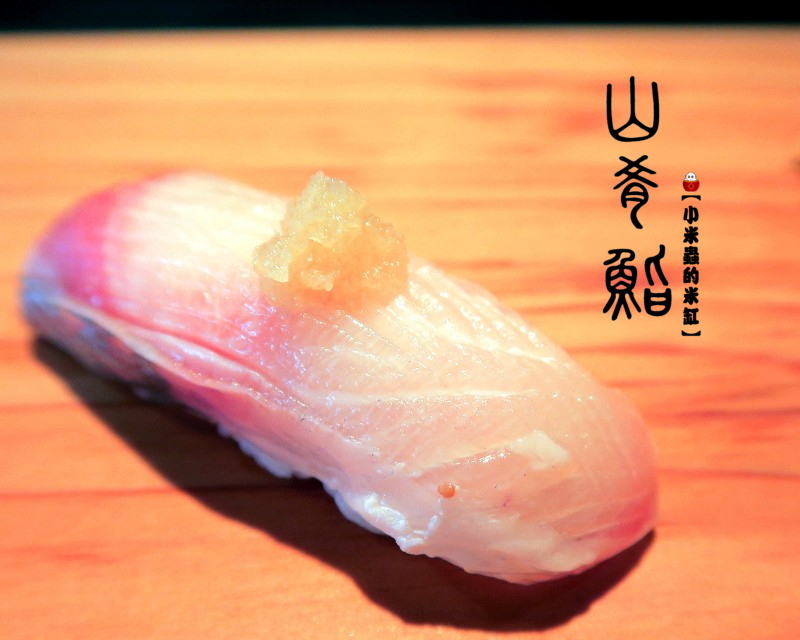 【捷運中山站】山肴鮨 やま き ずし~高檔日式無菜單料理，傳統江戶前料理手法～創新融合法式餐酒概念！
