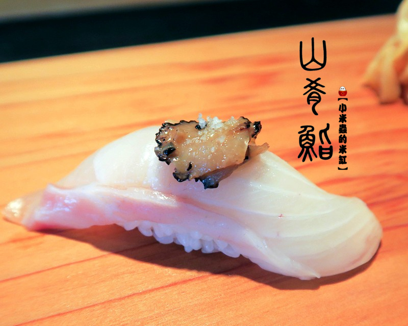 【捷運中山站】山肴鮨 やま き ずし~高檔日式無菜單料理，傳統江戶前料理手法～創新融合法式餐酒概念！
