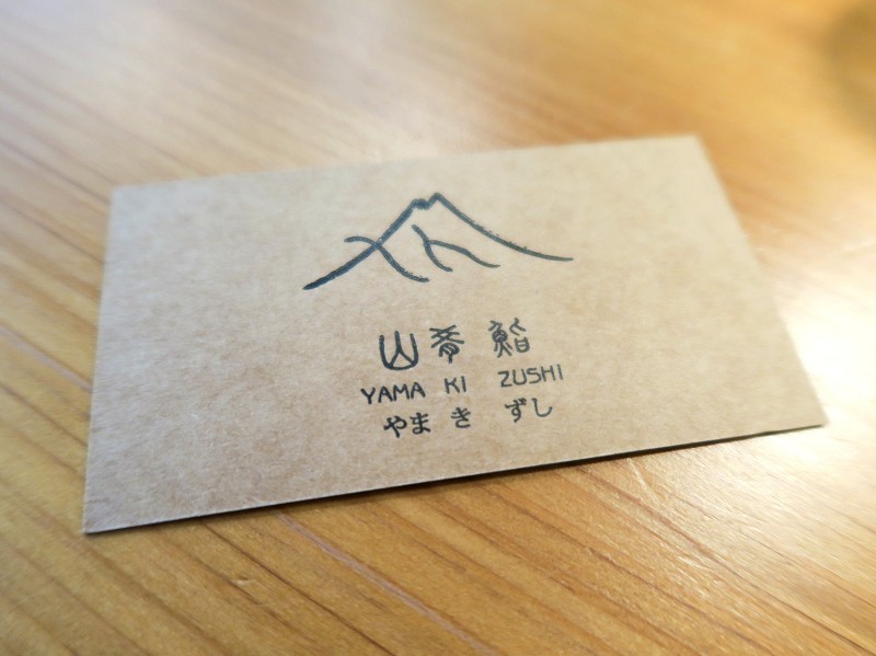 【捷運中山站】山肴鮨 やま き ずし~高檔日式無菜單料理，傳統江戶前料理手法～創新融合法式餐酒概念！