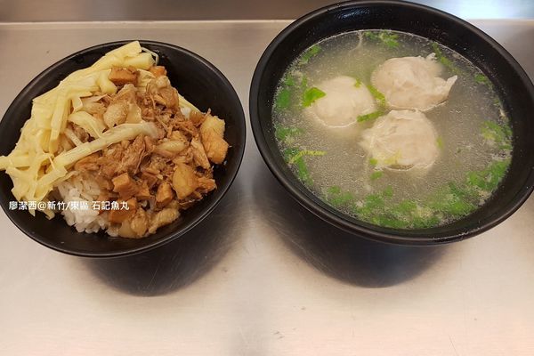【新竹/東區】石記魚丸