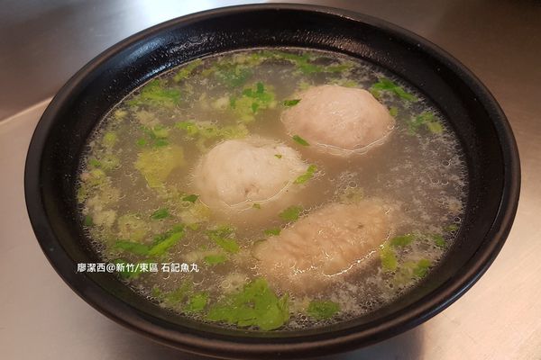 【新竹/東區】石記魚丸