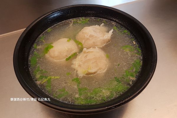 【新竹/東區】石記魚丸