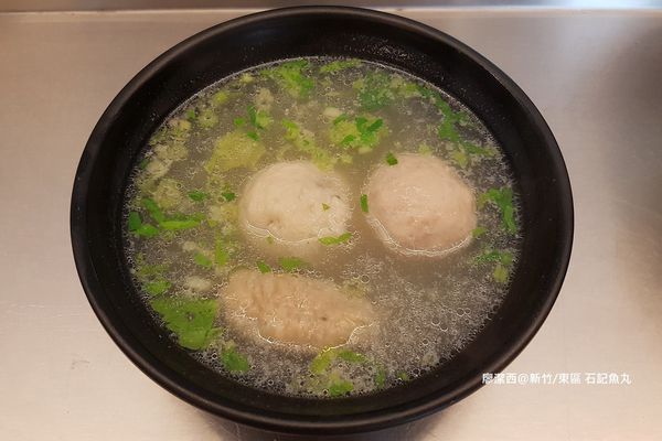 【新竹/東區】石記魚丸