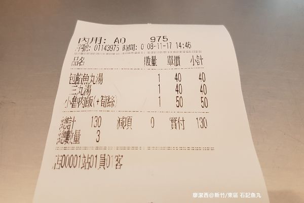 【新竹/東區】石記魚丸