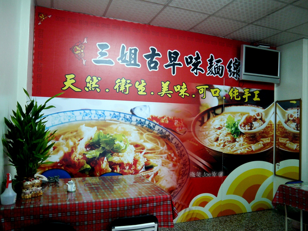 三姐古早味麵線，手工的好滋味。