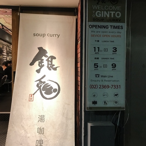 🍄銀兔湯咖哩 🔸臺北美食-台電大樓站🔸-eateatforfun