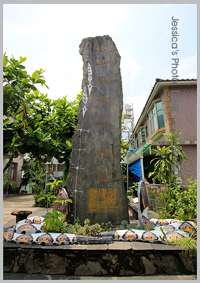 屏東●青葉部落●台灣最美原民石板彩繪/房子的身分證/魯凱族神話藝術村/部落拳擊站