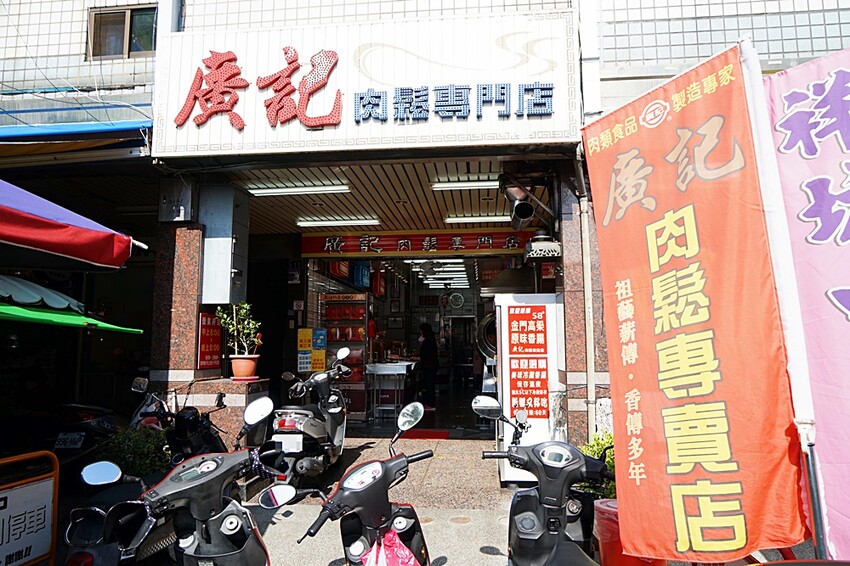 廣記肉鬆專門店║過節送禮自用必備,傳承60年職人手作肉鬆、肉乾、獨家香脆肉脯鬆、蒜味肉紙,每一樣都好吃