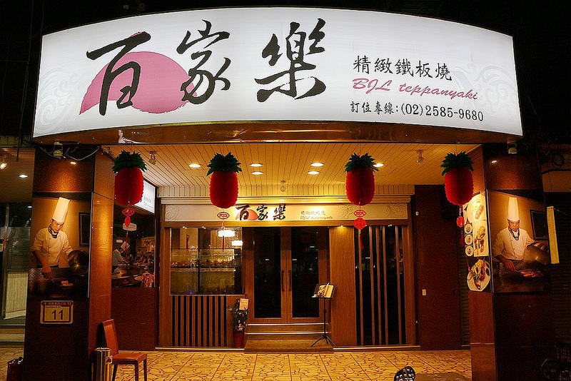 百家樂鐵板燒002