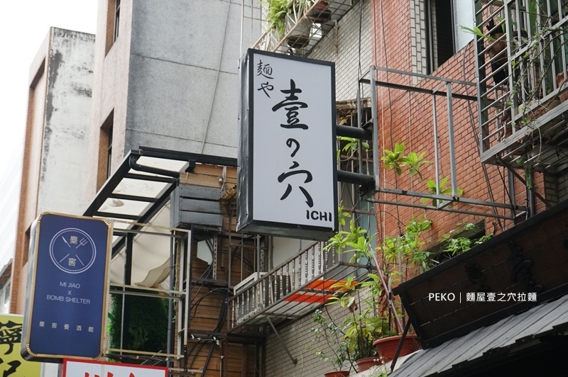 東區拉麵.麵屋壹の穴.麵屋壹之穴拉麵.國父紀念館拉麵.國父紀念館美食.二郎系拉麵.