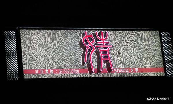 012-2017.03.18 婧 Shabu 005.JPG