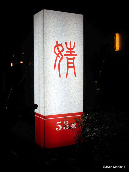 007-2017.03.18 婧 Shabu 001.JPG