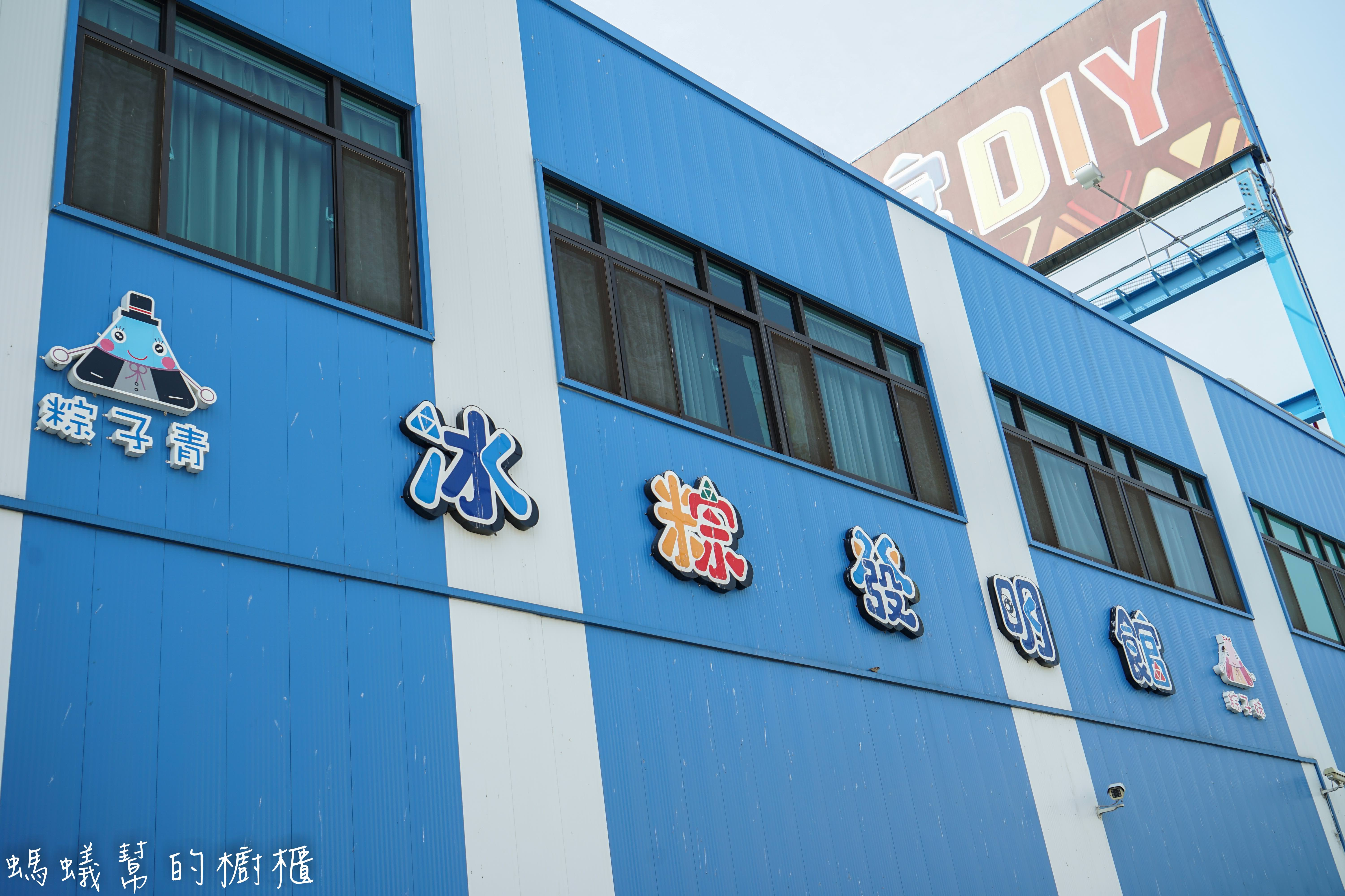 彰化埤頭冰粽發明館|全台獨創冰粽，夏天清涼甜食新選擇，埤頭特色觀光工廠，附室內兒童球池。 - 螞蟻幫的櫥櫃