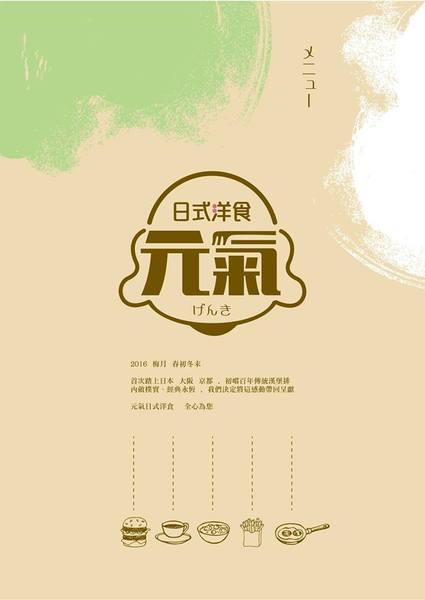 元氣日式洋食：元氣日式洋食   ..愛評體驗團