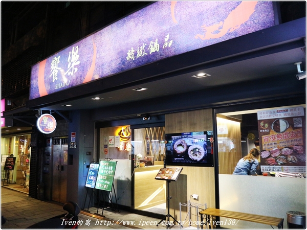 饗樂shabu精緻鍋品：《台北民生社區涮涮鍋》火鍋控的極品\推薦極品黃金香蕉蝦\彩蝦軍艦號\台北夜宵最佳去處-『饗樂shabu 精緻鍋品』