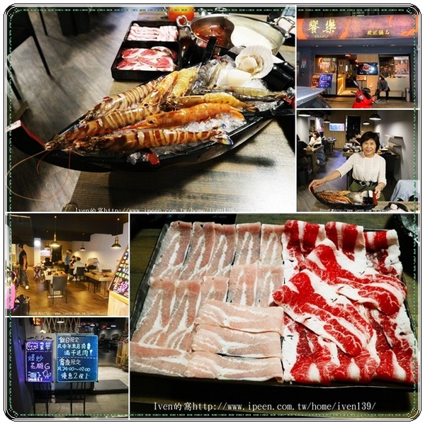 饗樂shabu精緻鍋品：《台北民生社區涮涮鍋》火鍋控的極品\推薦極品黃金香蕉蝦\彩蝦軍艦號\台北夜宵最佳去處-『饗樂shabu 精緻鍋品』